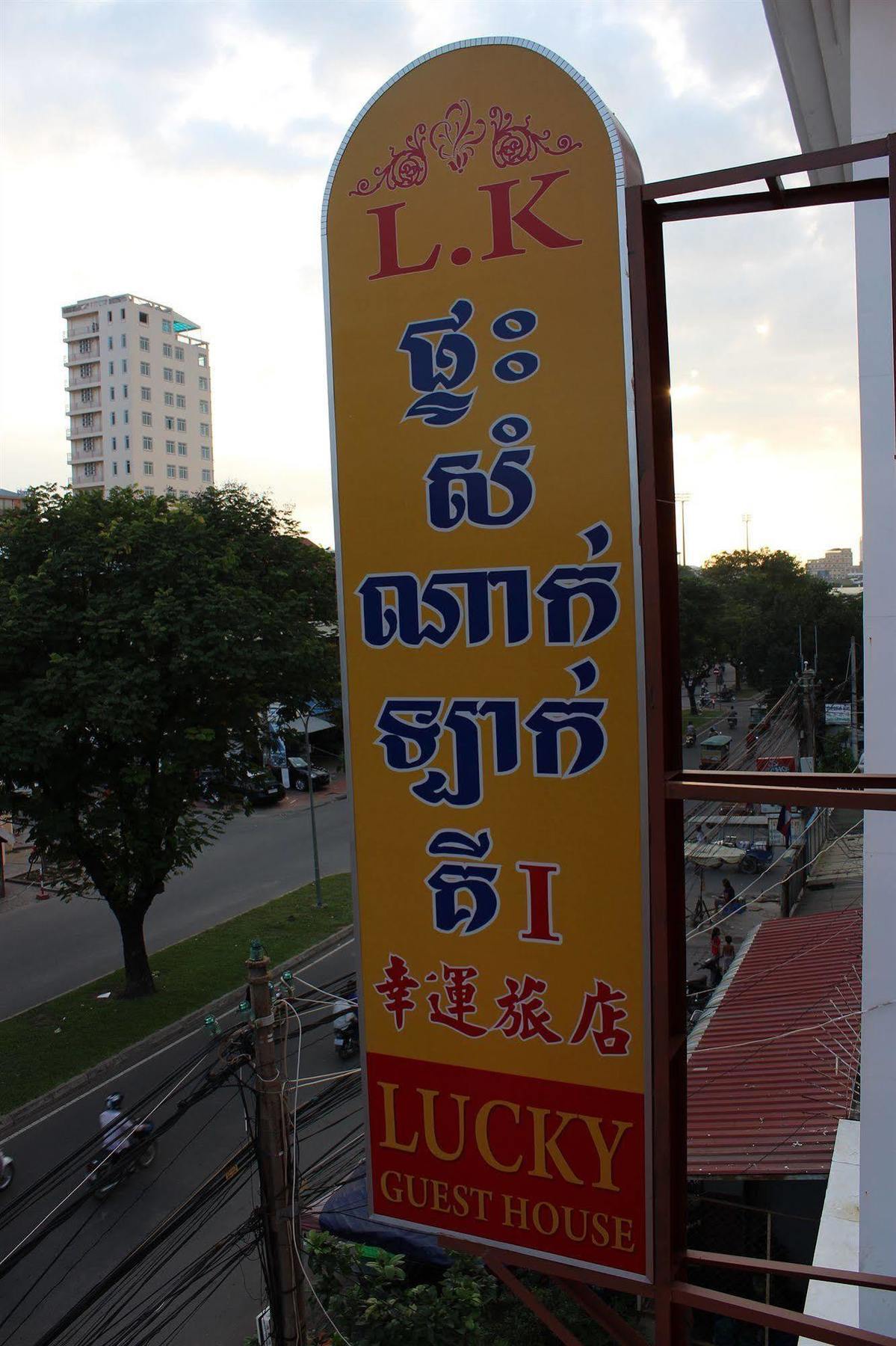 Lucky 1 Guesthouse Phnom Penh Eksteriør billede
